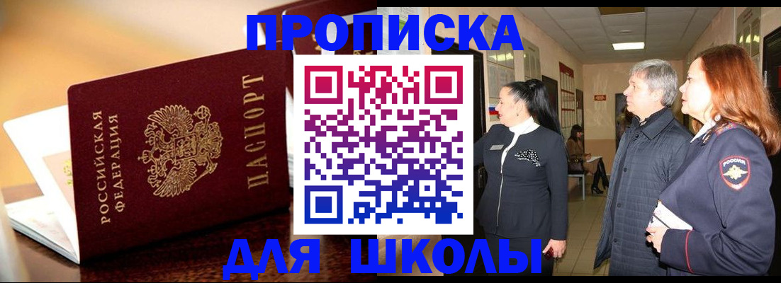 прописка для школы в Ряжске